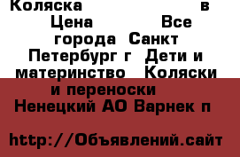 Коляска caretto adriano 2 в 1 › Цена ­ 8 000 - Все города, Санкт-Петербург г. Дети и материнство » Коляски и переноски   . Ненецкий АО,Варнек п.